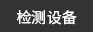 天塞检测设备 天塞检测设备